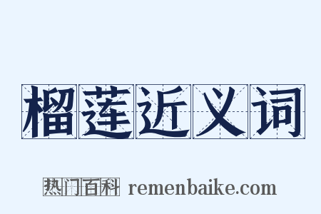 榴莲近义词是什么意思的图片